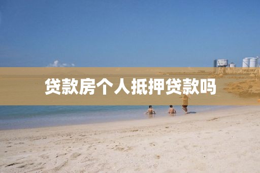 贷款房个人抵押贷款吗
