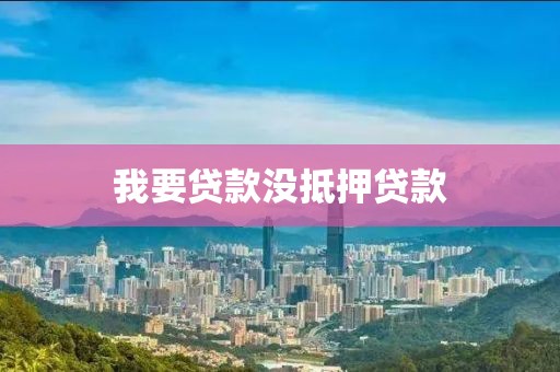 我要贷款没抵押贷款
