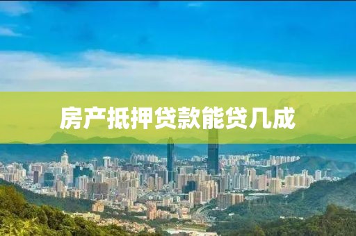 房产抵押贷款能贷几成