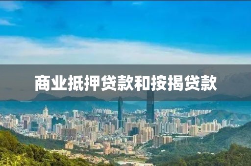 商业抵押贷款和按揭贷款