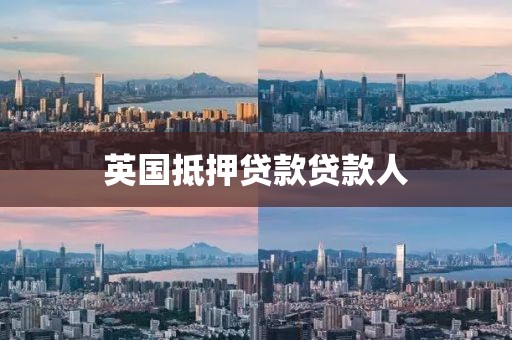 英国抵押贷款贷款人