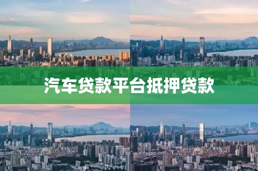 汽车贷款平台抵押贷款