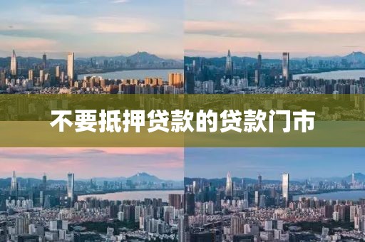 不要抵押贷款的贷款门市