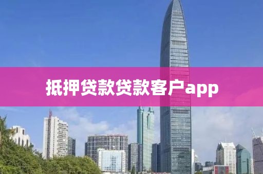 抵押贷款贷款客户app