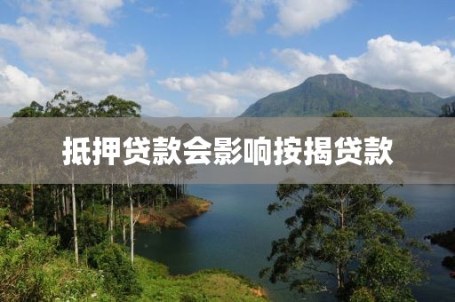 抵押贷款会影响按揭贷款