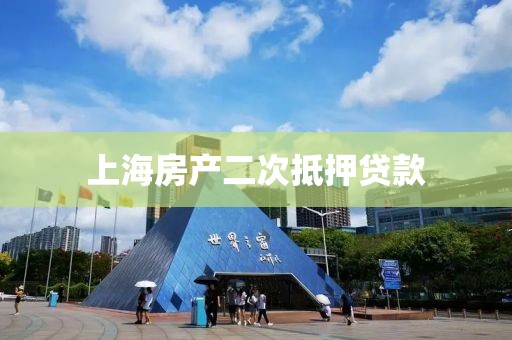 上海房产二次抵押贷款