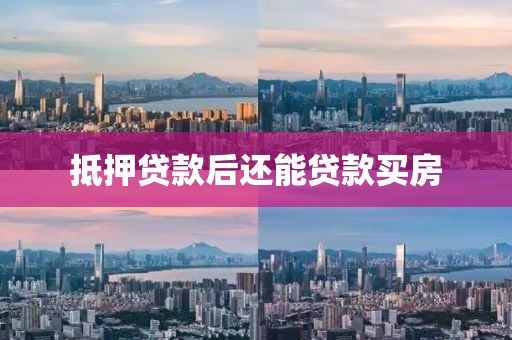 抵押贷款后还能贷款买房