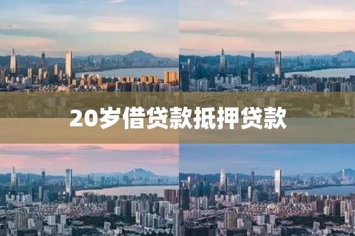 20岁借贷款抵押贷款