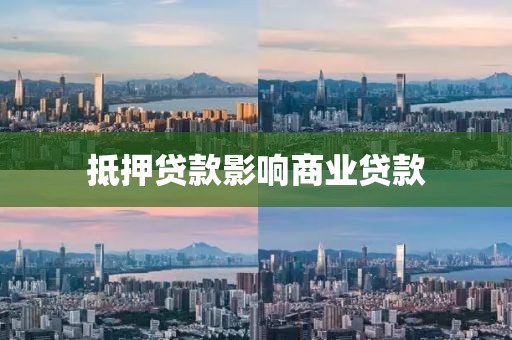 抵押贷款影响商业贷款