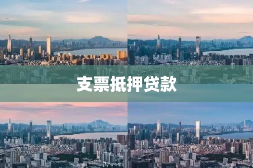 支票抵押贷款
