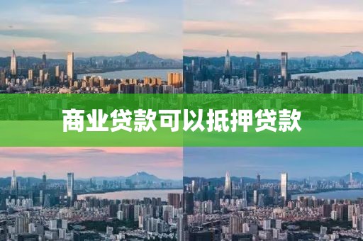商业贷款可以抵押贷款