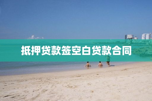 抵押贷款签空白贷款合同