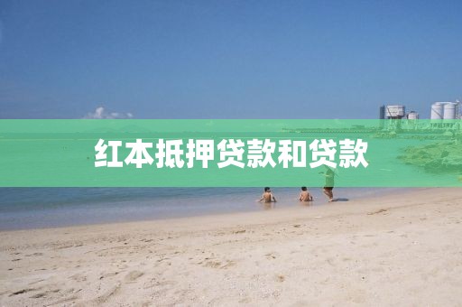 红本抵押贷款和贷款