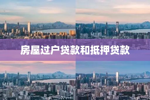 房屋过户贷款和抵押贷款
