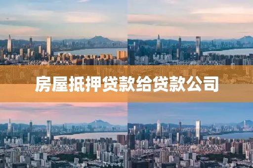 房屋抵押贷款给贷款公司