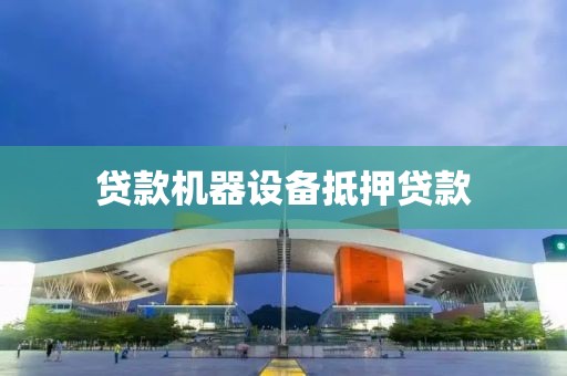 贷款机器设备抵押贷款