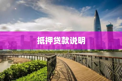 抵押贷款说明