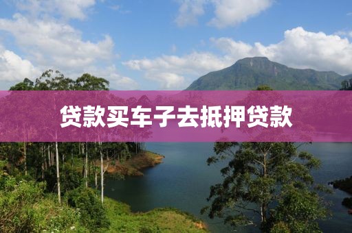 贷款买车子去抵押贷款