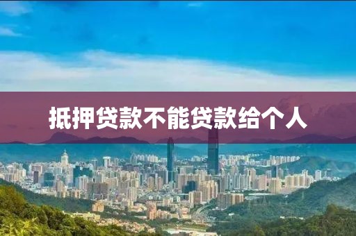 抵押贷款不能贷款给个人