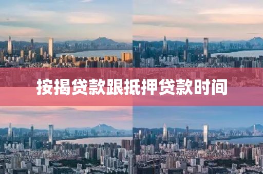 按揭贷款跟抵押贷款时间