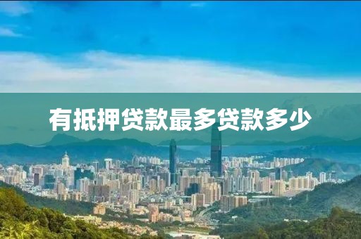 有抵押贷款最多贷款多少