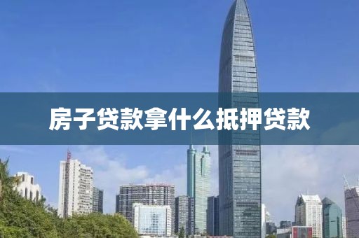 房子贷款拿什么抵押贷款