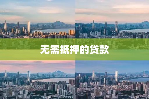 无需抵押的贷款