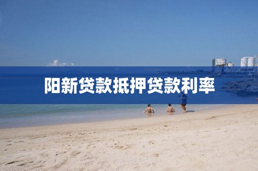 阳新贷款抵押贷款利率