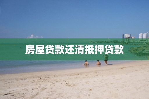 房屋贷款还清抵押贷款