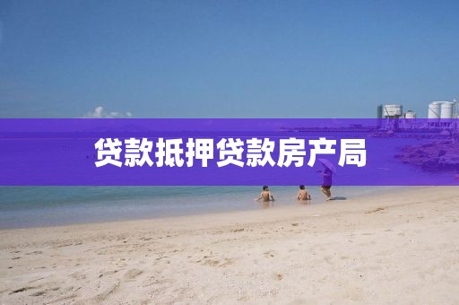 贷款抵押贷款房产局