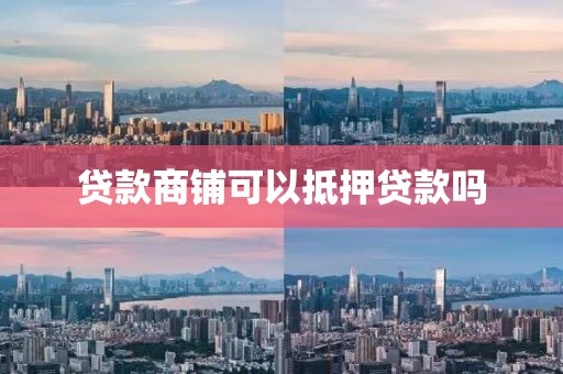 贷款商铺可以抵押贷款吗