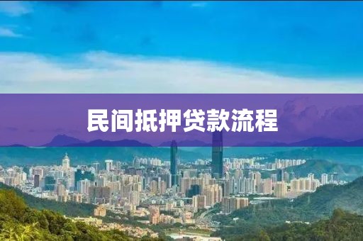 民间抵押贷款流程