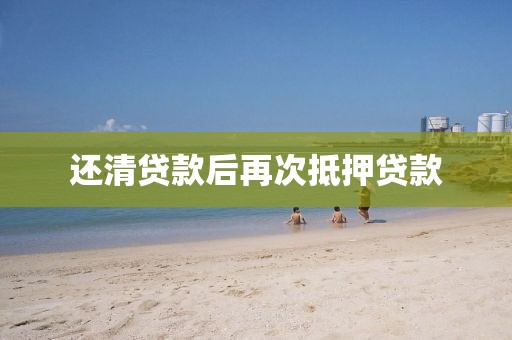 还清贷款后再次抵押贷款