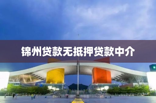 锦州贷款无抵押贷款中介