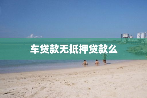 车贷款无抵押贷款么
