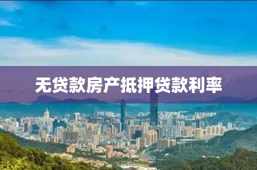 无贷款房产抵押贷款利率