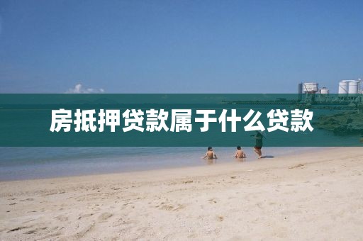房抵押贷款属于什么贷款