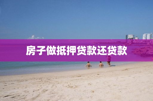 房子做抵押贷款还贷款