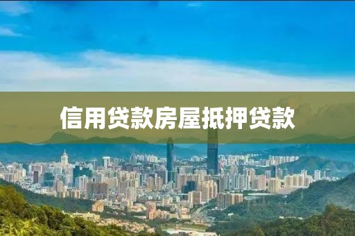 信用贷款房屋抵押贷款