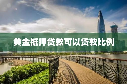 黄金抵押贷款可以贷款比例