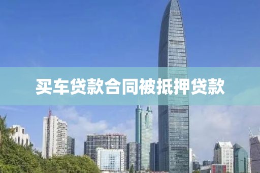 买车贷款合同被抵押贷款