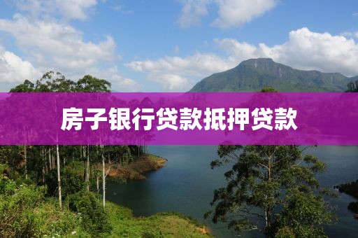 房子银行贷款抵押贷款