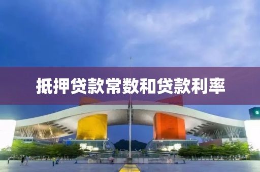 抵押贷款常数和贷款利率