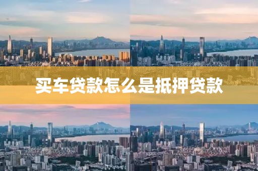 买车贷款怎么是抵押贷款