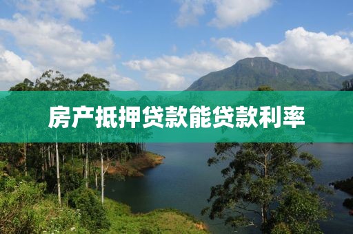 房产抵押贷款能贷款利率