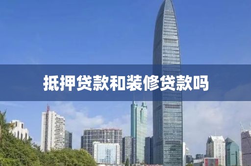 抵押贷款和装修贷款吗