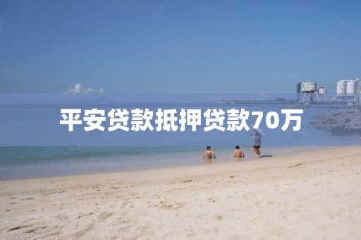 平安贷款抵押贷款70万