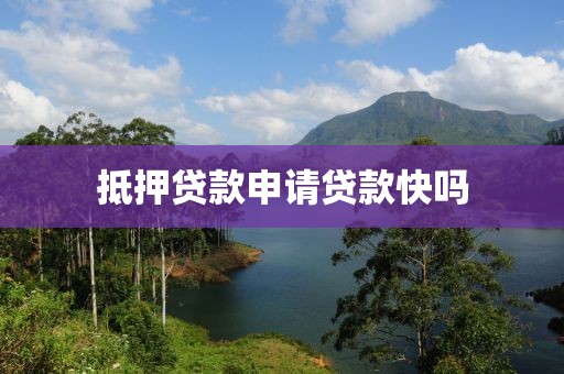 抵押贷款申请贷款快吗