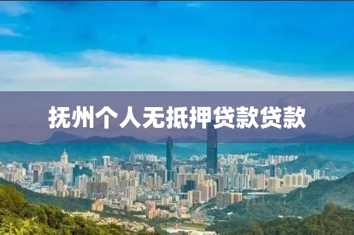 抚州个人无抵押贷款贷款