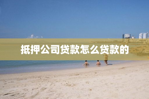 抵押公司贷款怎么贷款的